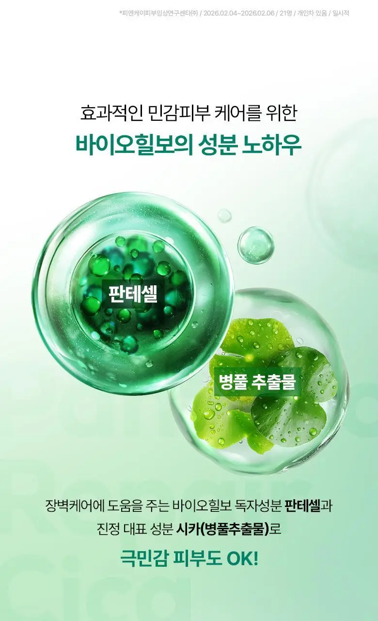 [NEW|화잘먹프렙] 바이오힐보 판테셀 리페어시카 수분 로션 100mL 상세페이지 16